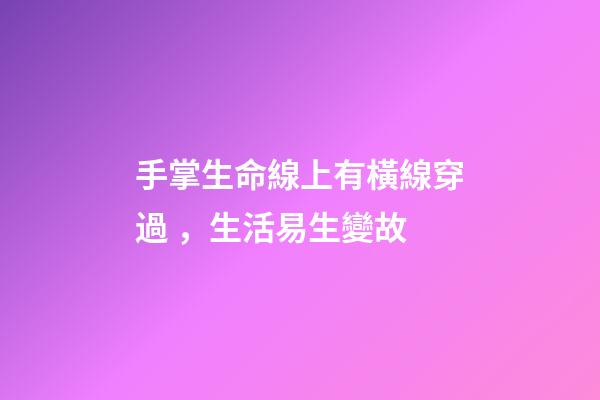 手掌生命線上有橫線穿過，生活易生變故